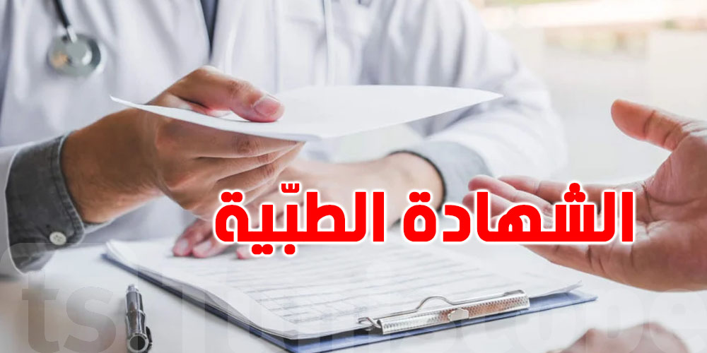 مريض ولازم تغيب على الخدمة؟ هاو شنوّا يقول القانون على الشهادة الطبية والآجال متاعها