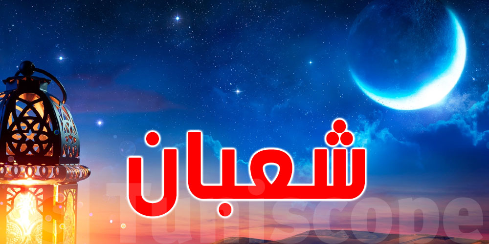 مفتي الجمهورية يُعلن عن أوّل أيّام شهر شعبان
