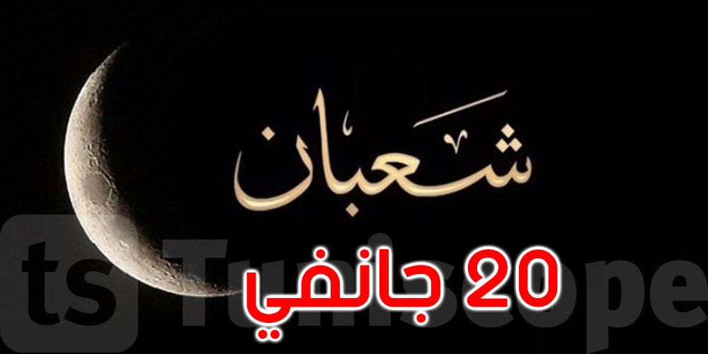 عاجل: الثلاثاء 20 جانفي مفتتح شهر شعبان 1447 هـ