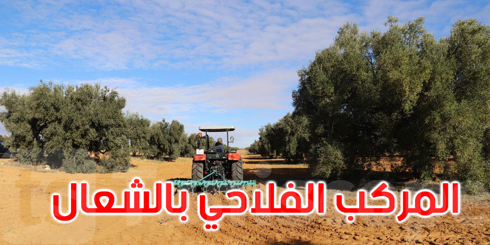 تعاون تونسي-إيطالي: مركب الشعّال يتسلم دفعة من الجرارات والآلات الفلاحية