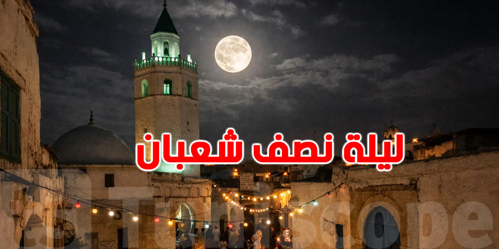 عاجل: موعد ليلة النصف من شهر شعبان