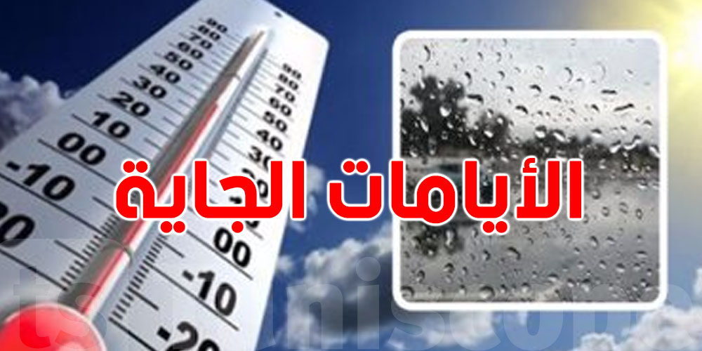 أوروبا وشمال تونس تحت تهديد موجة برد قوية!