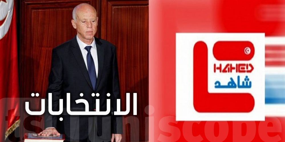 تونس : مرصد شاهد ينبه