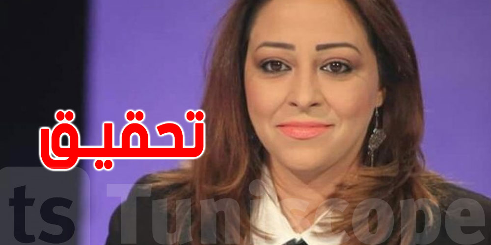 الصحفية شهرزاد عكاشة أمام إدارة لقضايا الإجراميّة بالقرجاني