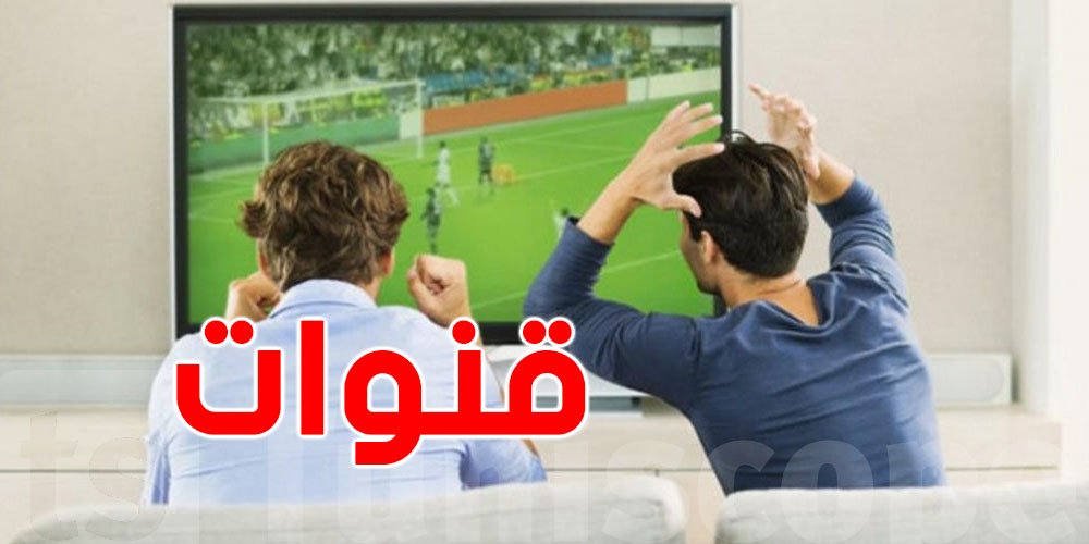 عاجل: ماتش تونس – أوغندا اليوم.. إليك قائمة القنوات والمنصات الرقمية