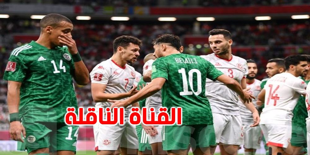 مباراة الجزائر و تونس: هذه القناة الناقلة للمباراة