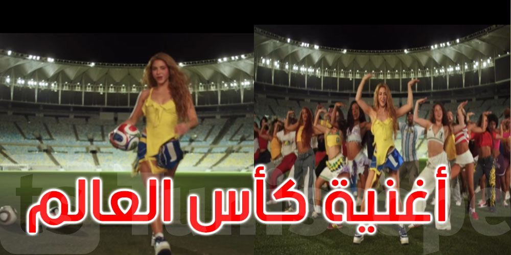 ملكة المونديال تعود من جديد: شاكيرا تفتتح كأس العالم 2026 