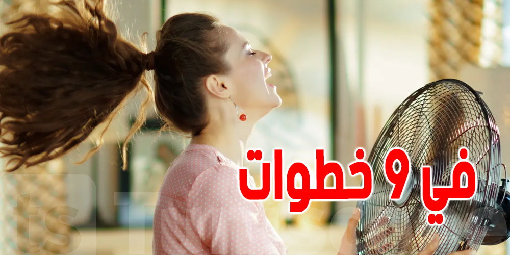 طرق تبريد المنزل صيفاً من دون مكيف في 9 خطوات