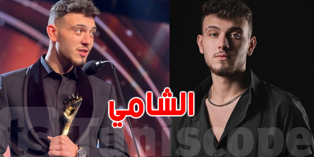 من هو ''الشامي'' اللّي عامل حالة في تونس؟