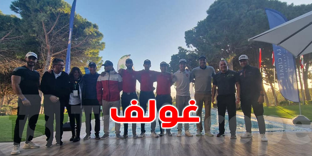 البطولة العربية للغولف بطبرقة: تتويج تونسي مضاعف فرديا وفي الفرق