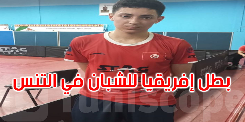 عاجل: اللاعب يوسف العيدلي يُتوّج بطل إفريقيا للشبان في تنس الطاولة