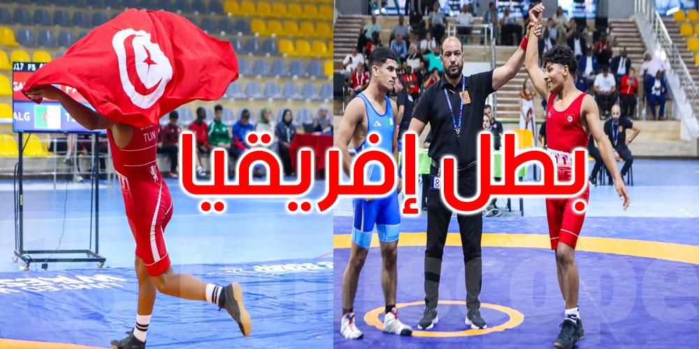عاجل: ذهبية لتونس في الجزائر: مصطفى البطنيني يُتوّج بطلاً لإفريقيا في المصارعة الحرة