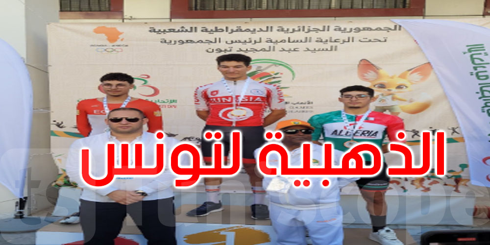 عاجل: البطل يوسف الشهيبي يهدي تونس ميدالية ذهبية في الألعاب الإفريقية