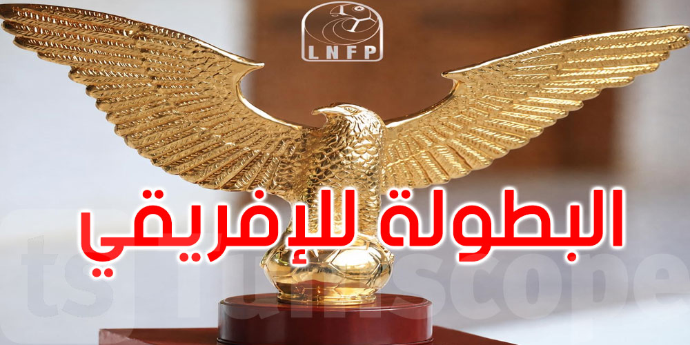 عاجل: تسليم رمز البطولة إلى النادي الإفريقي يوم الخميس 14 ماي
