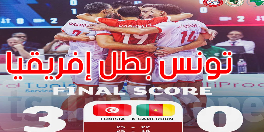 عاجل: المنتخب التونسي للكرة الطائرة بطلا لإفريقيا