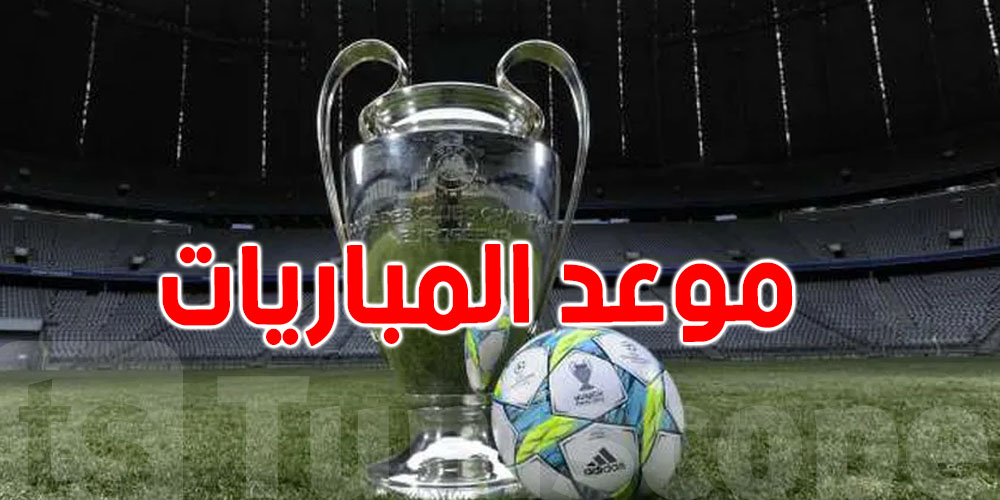 مباريات نار اليوم في دوري أبطال أوروبا..شوف شكون ضد شكون!