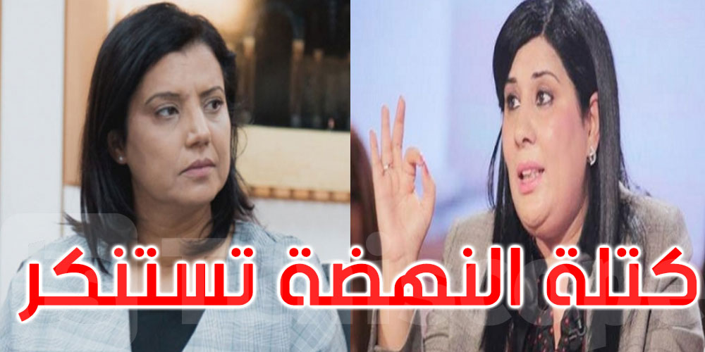 كتلة النهضة تستنكر بشدة اعتداء عبير موسي على سميرة الشواشي