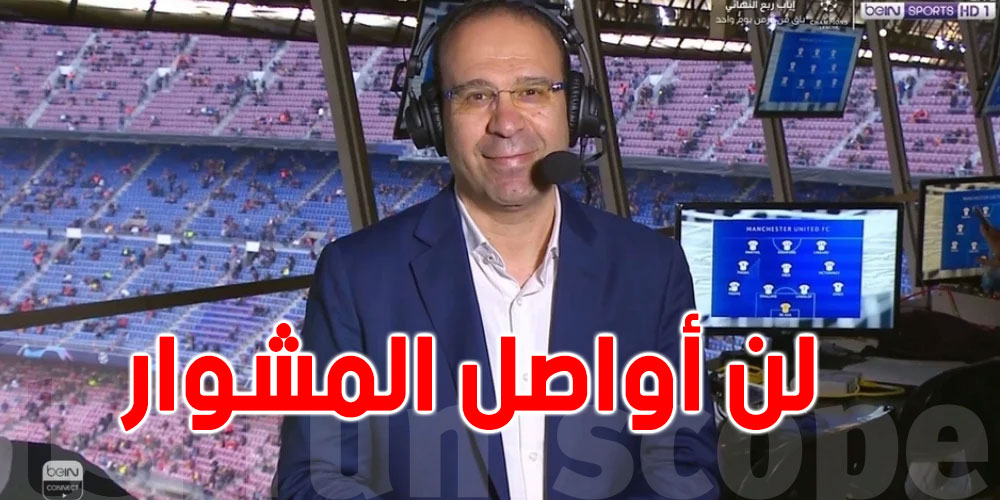 عصام الشوّالي يعلن انتهاء مشواره في التّعليق على مباريات كأس العرب