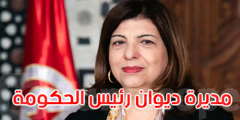 من هي سامية الشرفي مديرة ديوان رئيس الحكومة؟ 