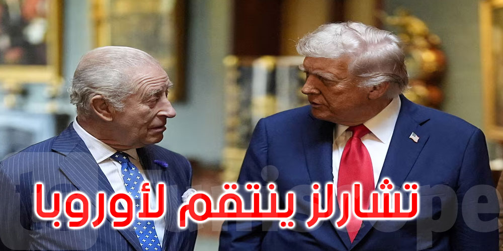 الملك تشارلز ينتقم لأوروبا ويرد على ترامب: لولا البريطانيون لكنتم تتكلمون الفرنسية