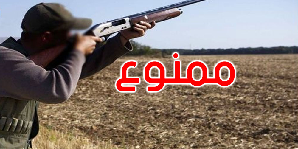 تزامنا مع الانتخابات: تعليق ممارسة الصيد البري