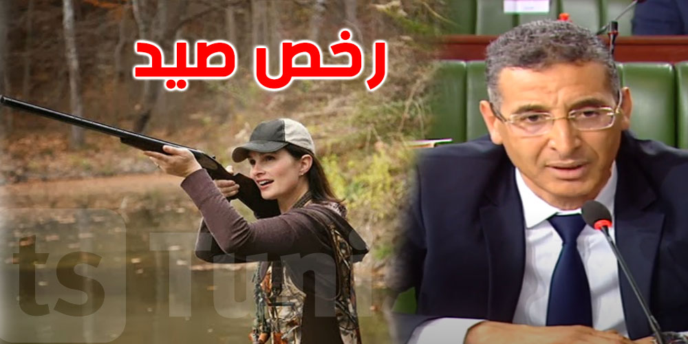 وزير الداخليّة ''أنا مستغرب منح رخص صيد لفتيات''