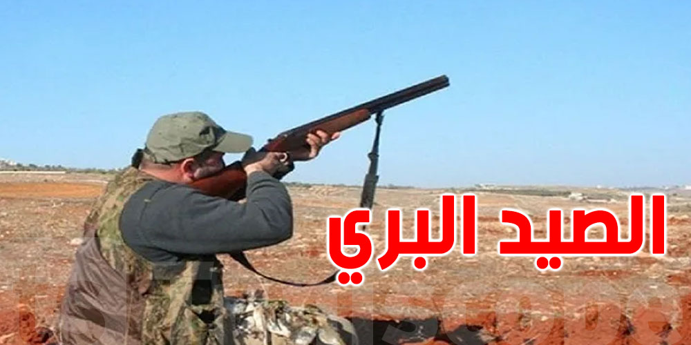 عاجل: تونس تعلن فتح موسم الصيد البري...شوف الوقت والقوانين والحيوانات المعنية