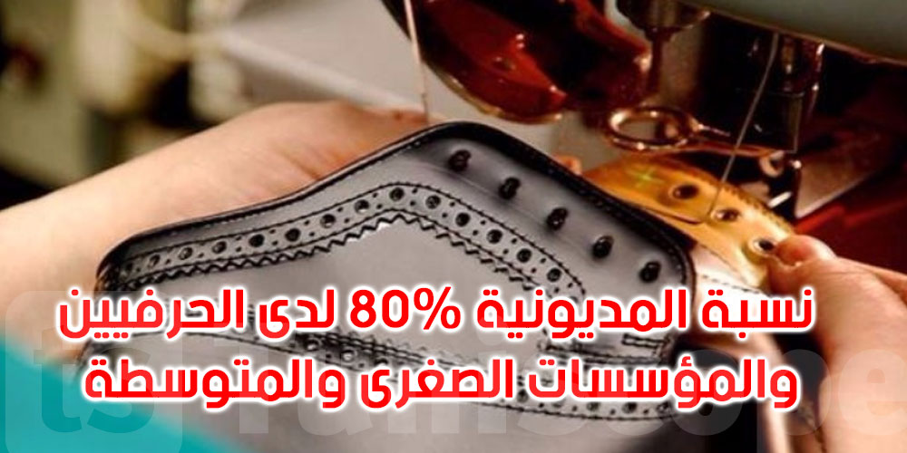 جامعة الجلود والأحذية تطلق نداء إستغاثة، 30% من الصناعيين أغلقت مؤسساتهم