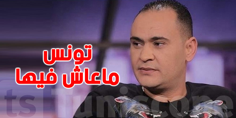 الشاب بشير: ''سأغادر تونس''