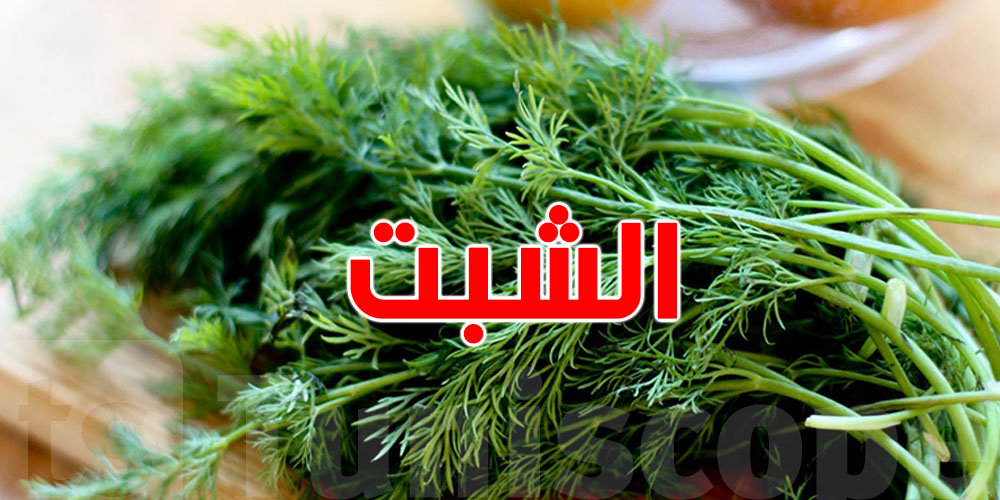 تعرفش شنيا يصير لبدنك كي تزيد ''الشبت'' لطبق السلطة كل يوم؟