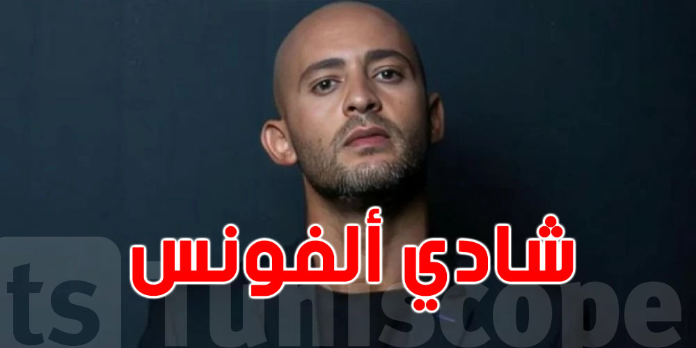 إيقاف شادي ألفونس في قلب القاهرة… والسبب يصدم الجمهور!