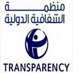 منظمة الشفافية الدولية تنتقد مشروع قانون المصالحة الاقتصادية وتدعو إلى عدم المصادقة عليه