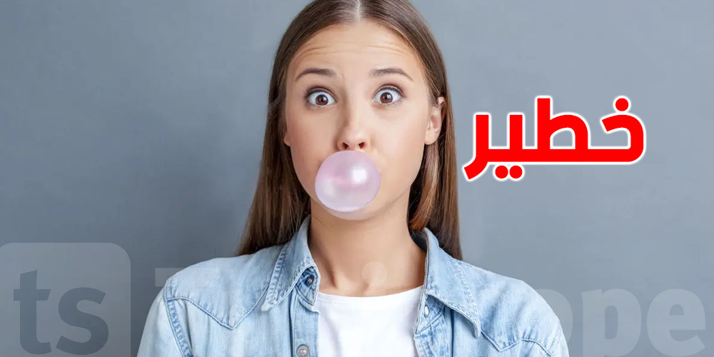 تمضغ ''الشوينقوم''على معدة فارغة ...حاجة خطيرة تستنى فيك