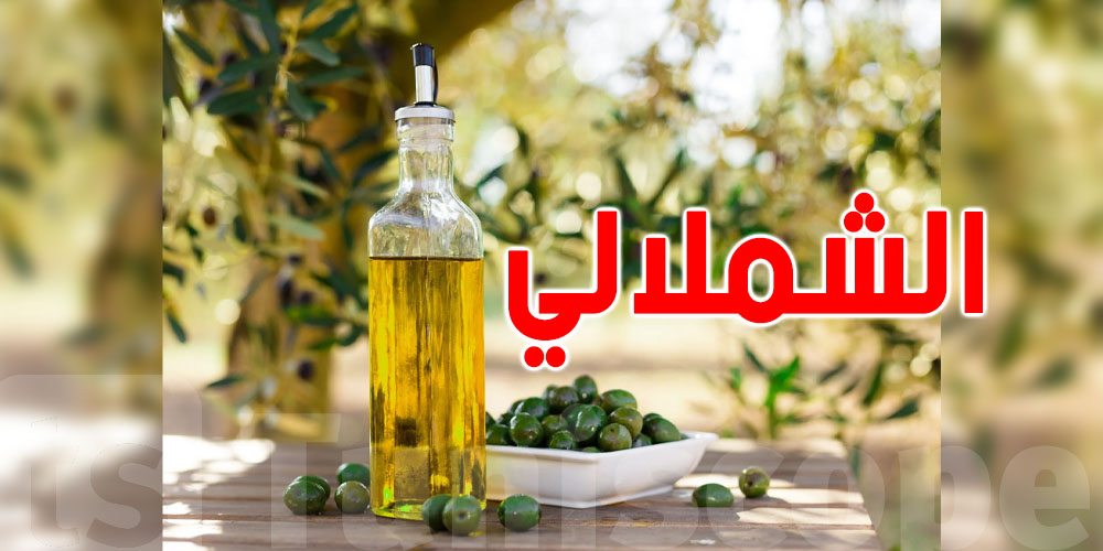ما تعرفش الشملالي؟ هاو علاش هو ملك الزيت التونسي!