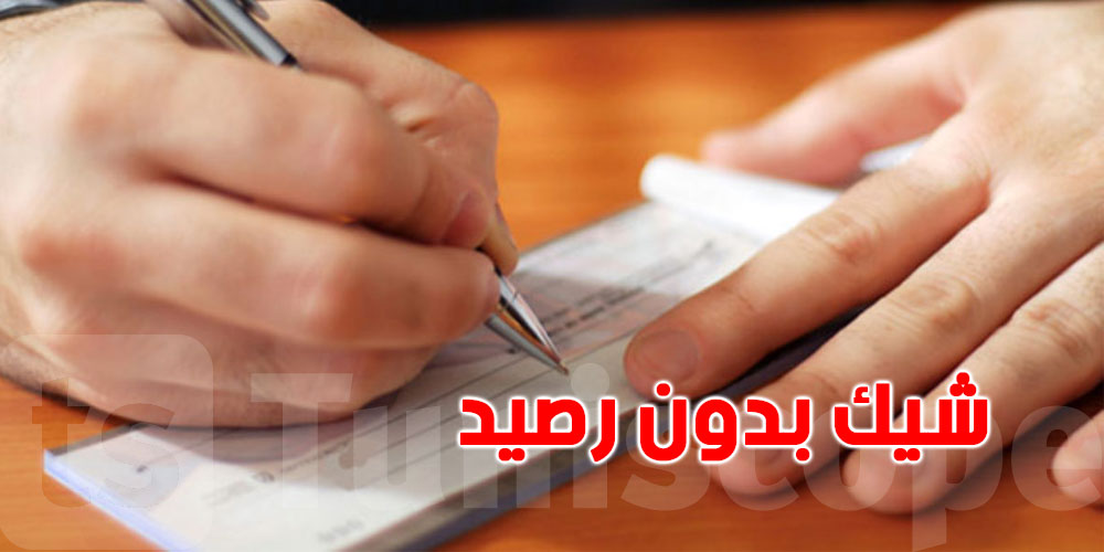  10 آلاف تونسي داخل السجون بسبب شيكات دون رصيد