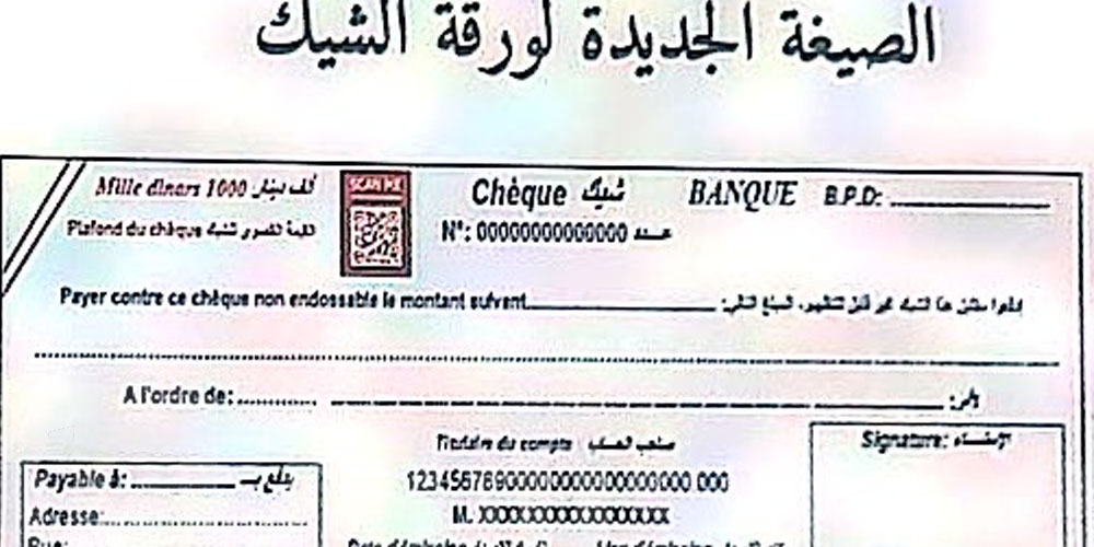 يهم التونسيين - صورة : هكذا ستكون الصيغة الجديدة ''لورقة الشيك ''