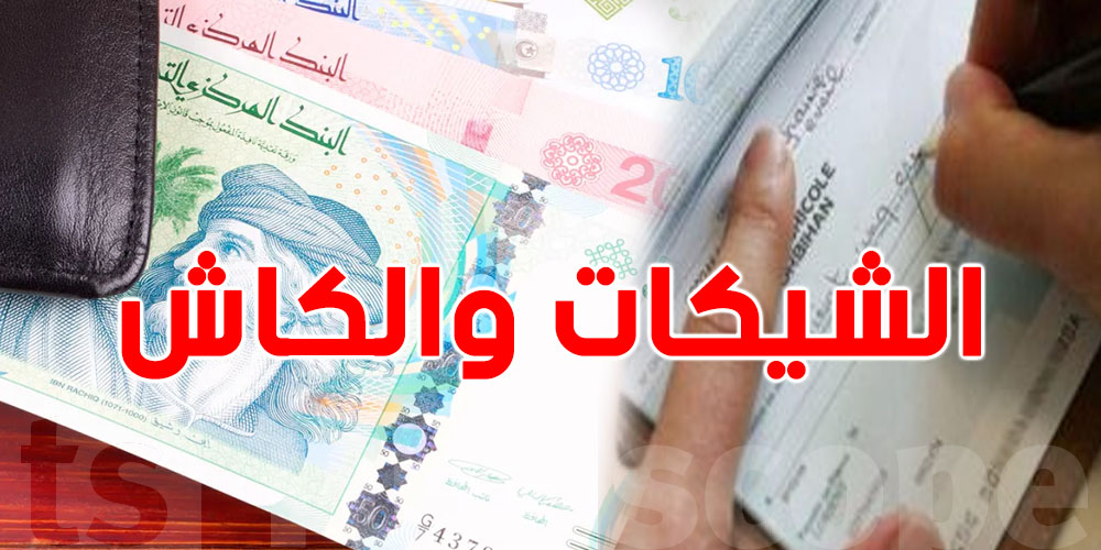 استعمال الشيكات تنخفض والفلوس الكاش ترتفع.. الوضع في السوق التونسي شنوّة؟