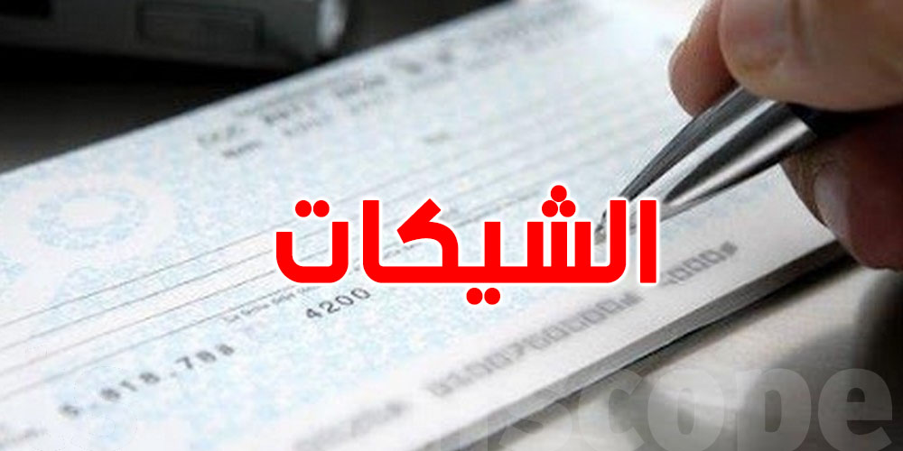 قانون الشيكات الجديد يربك قدرتك على الشراء بالتقسيط: هل انتهى زمن''نخلّي شِيك''؟