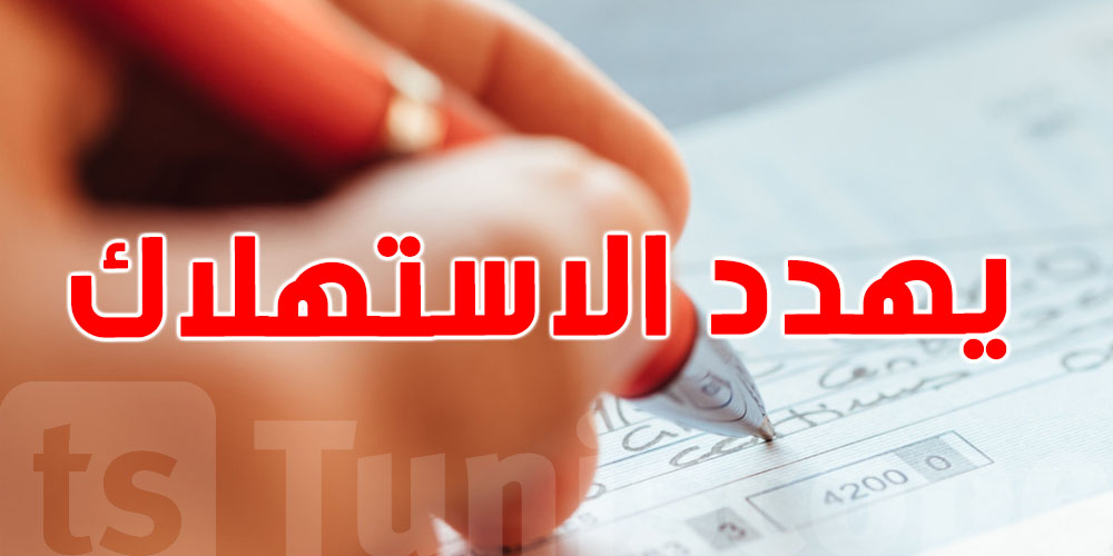 خبير اقتصادي: قانون الشيكات الجديد يهدد الاستهلاك والموسم السياحي في تونس