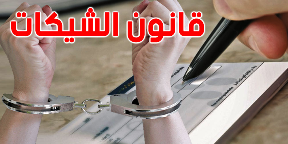 الشيك دون رصيد : 385 تونسيا يقبعون في السجن 