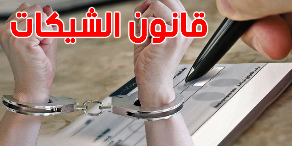الشيك دون رصيد : 385 تونسيا يقبعون في السجن