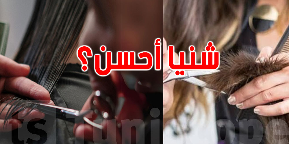 تقصّ شعرك مبلول ولا شايح: شنوّة الأفضل ليك؟