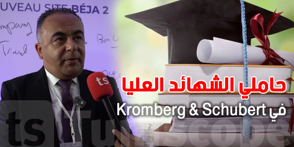 باجة 2: شكون باش ينتدبوا؟ ر.م.ع Kromberg & Schubert وسام بدري يوضّح
