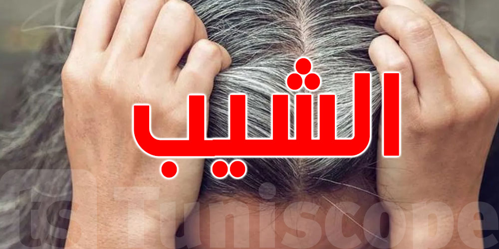 الشيب مش مجرد كبر في السن… اكتشاف يربط بين الشعر الأبيض وسرطان الجلد!
