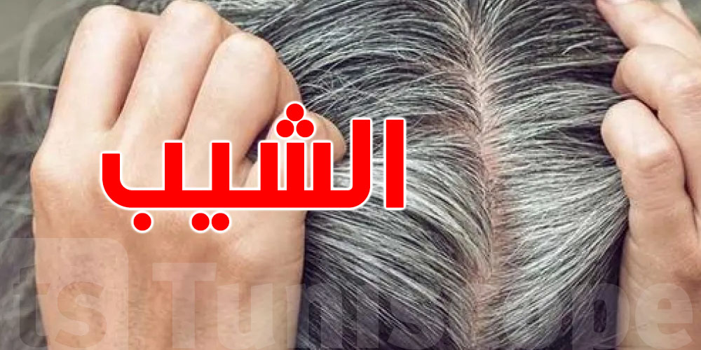 الشيب يحميك من السرطان؟ دراسة توّضح