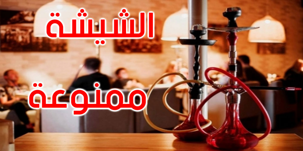 رسميا: منع استعمال واستهلاك الشيشة في قابس