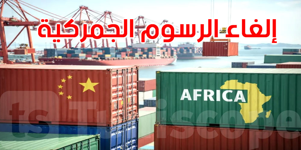 الصين تلغي الرسوم الجمركية على واردات إفريقيا باستثناء بلد: التفاصيل