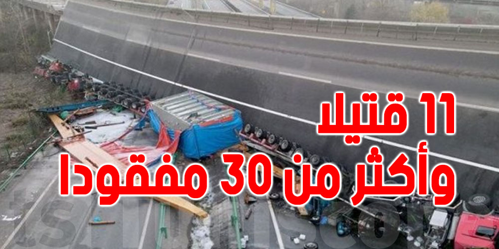 عاجل : 11 قتيلا وأكثر من 30 مفقودا في انهيار جسر في الصين