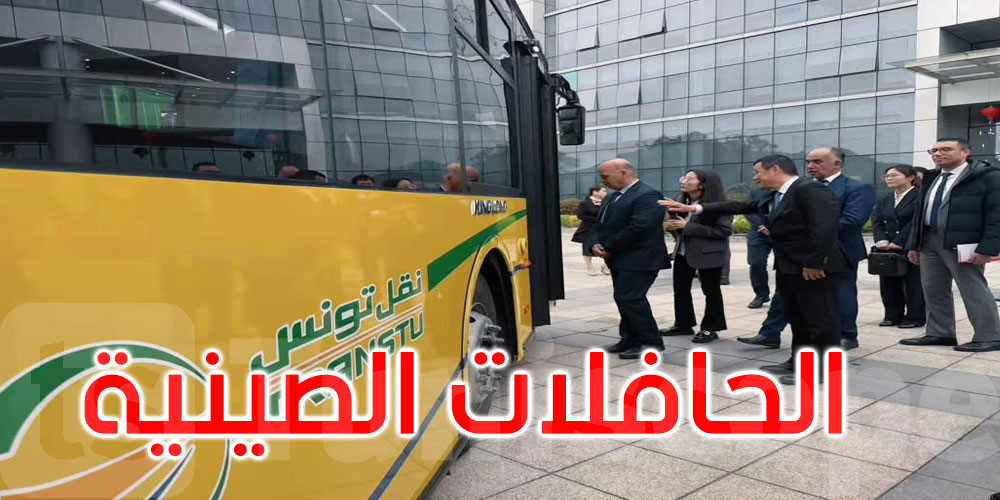 موعد وصول الحافلات الصينية إلى تونس