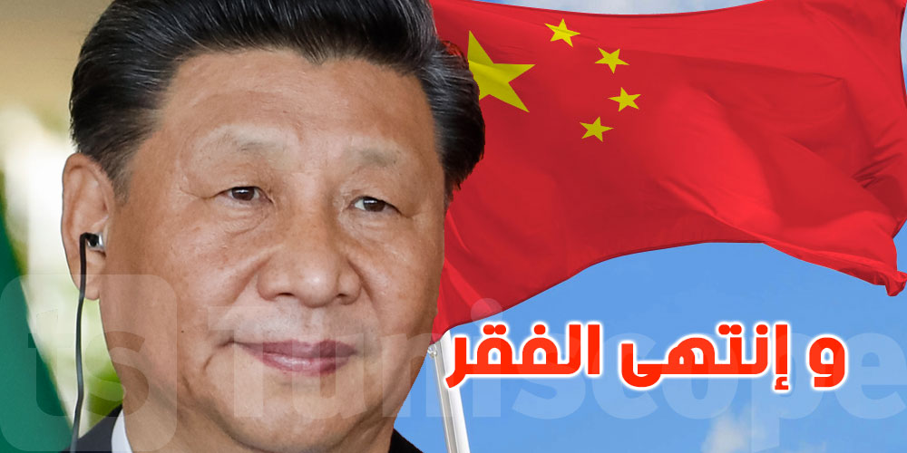 الصين تعلن القضاء على الفقر كليا